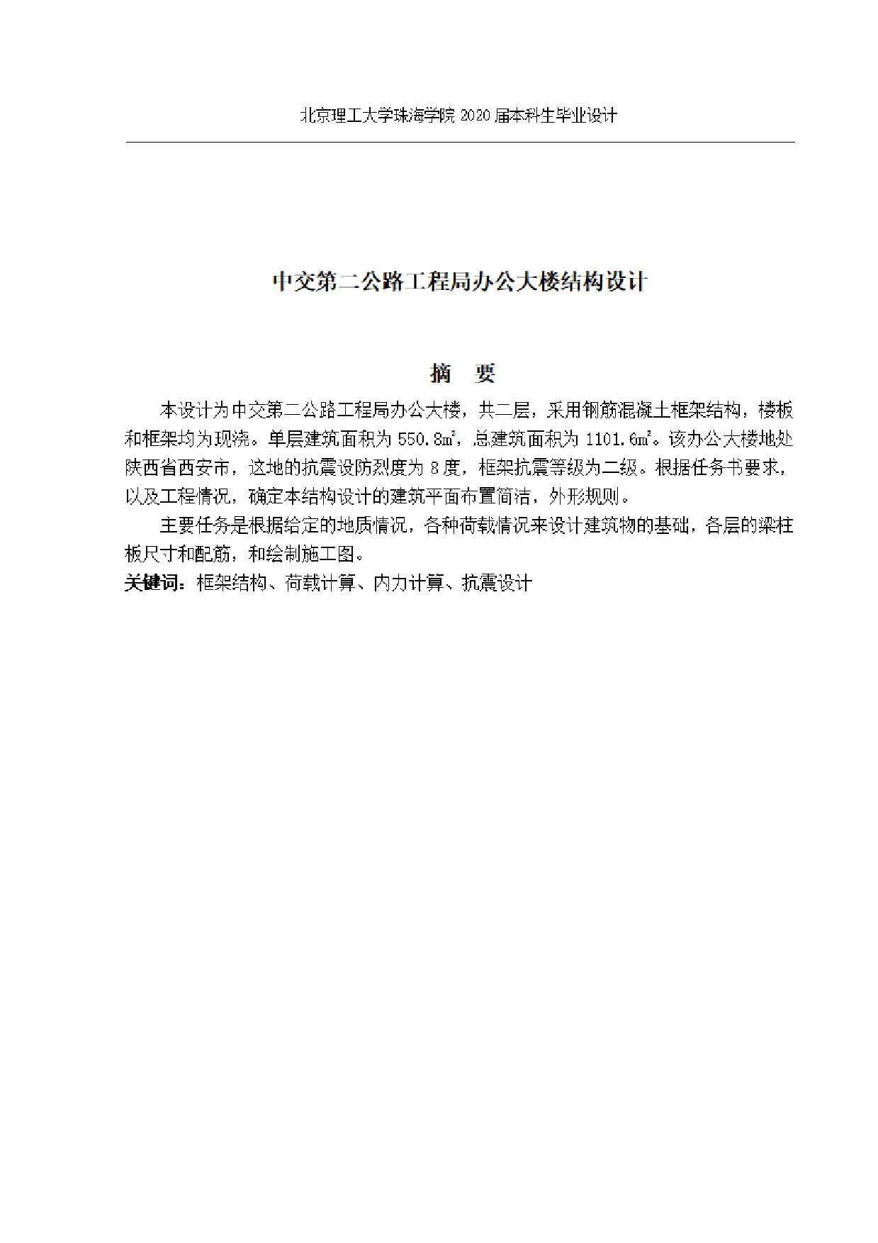 中交第二公路工程局办公大楼结构设计.pdf 第3页