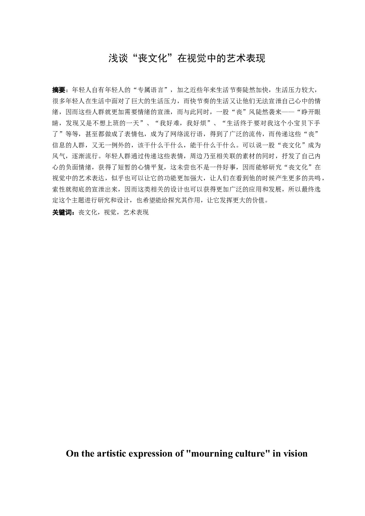浅谈&ldquo;丧文化&rdquo;在视觉中的艺术表现-7618字.docx 第1页