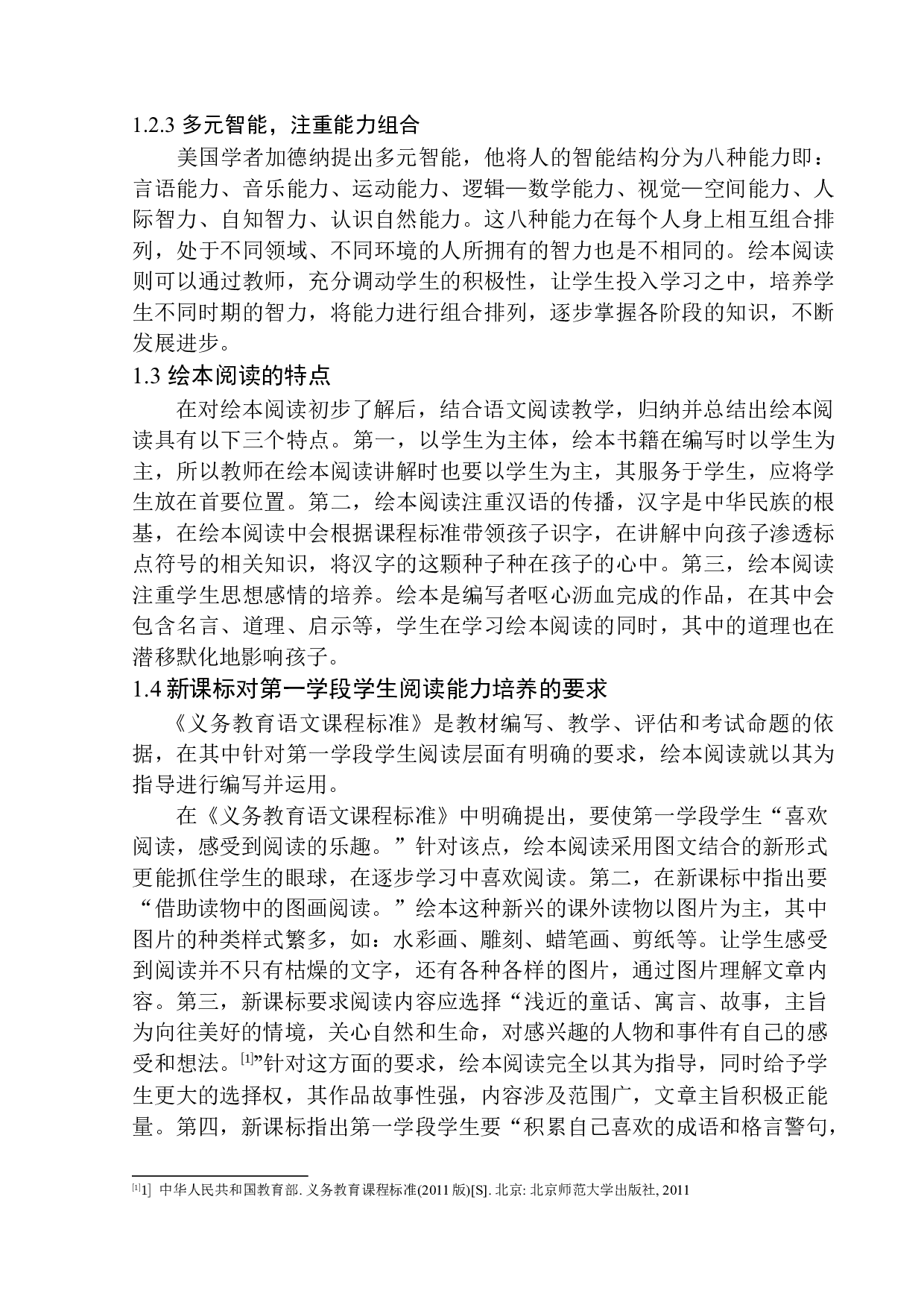 绘本阅读在第一学段学生语文阅读能力培养中的应用-12663字.docx 第8页