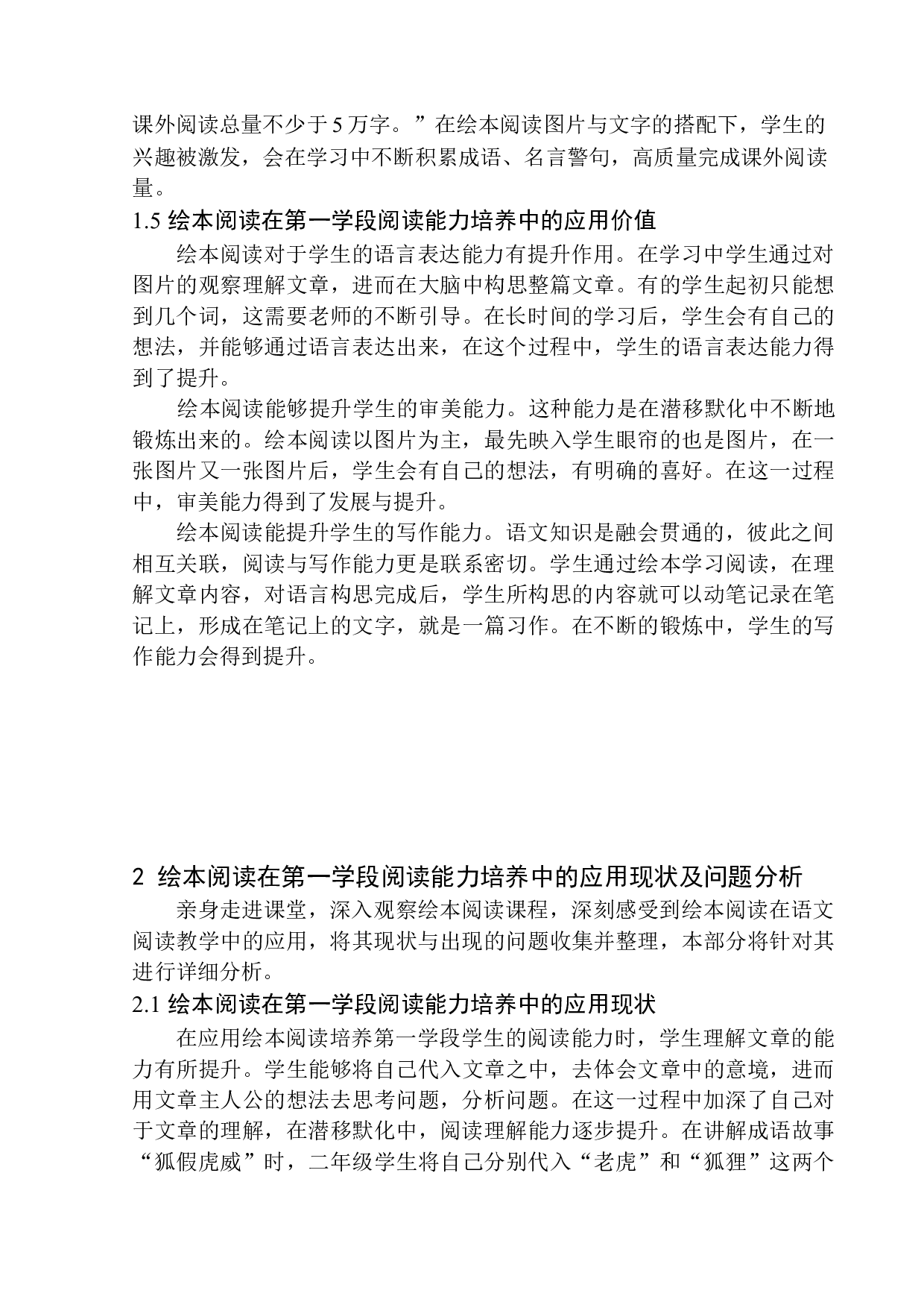 绘本阅读在第一学段学生语文阅读能力培养中的应用-12663字.docx 第9页