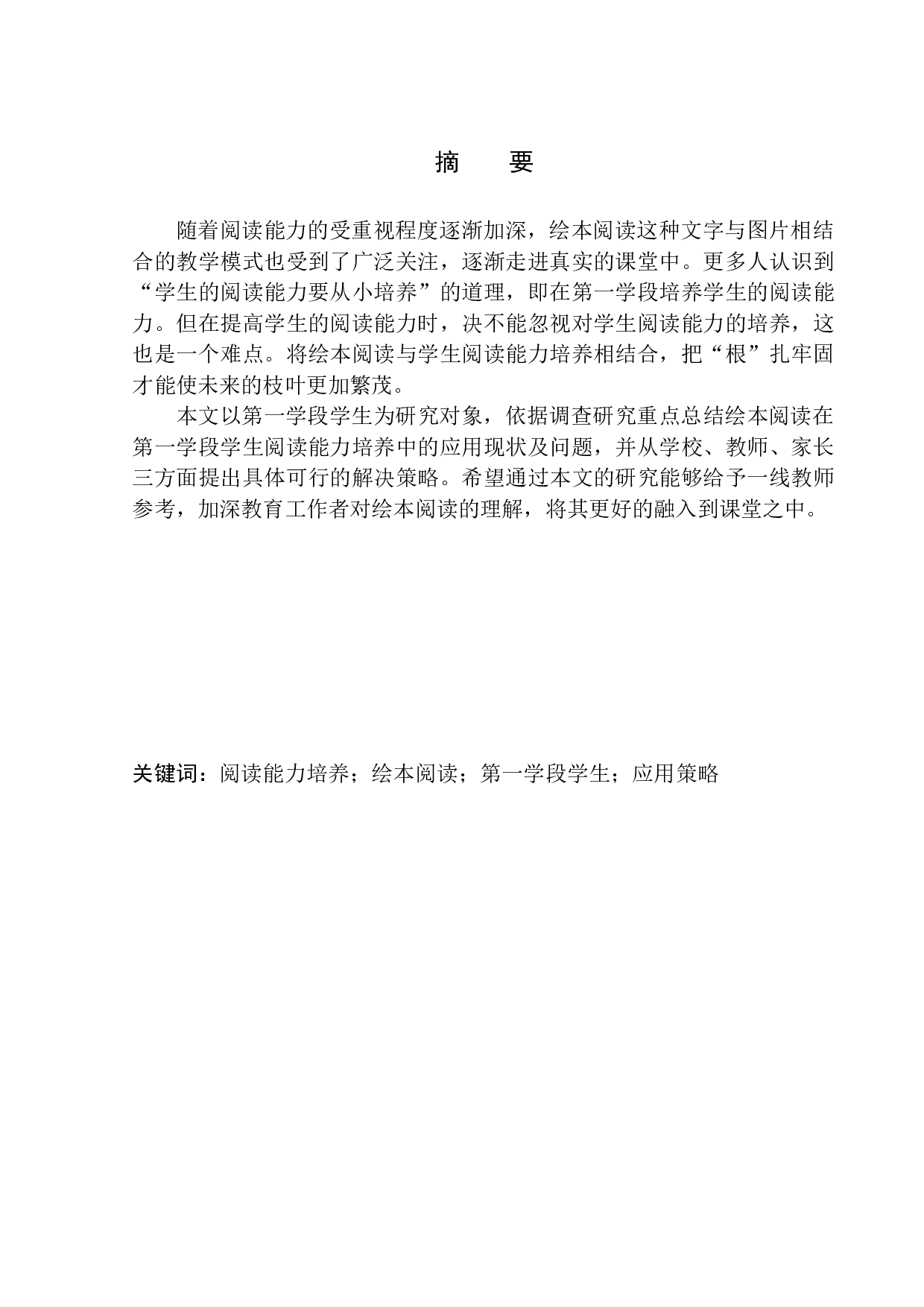 绘本阅读在第一学段学生语文阅读能力培养中的应用-12663字.docx 第3页