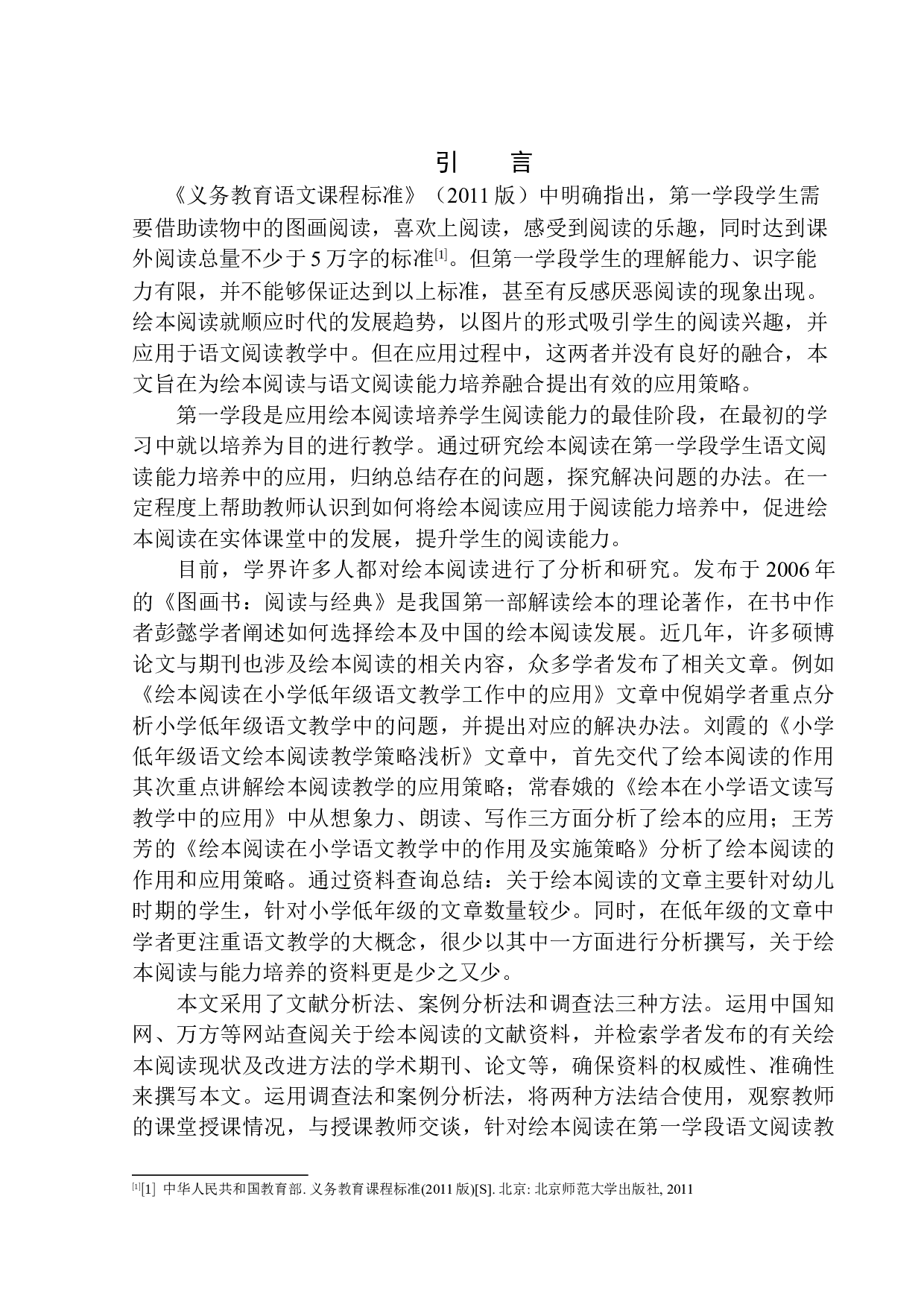 绘本阅读在第一学段学生语文阅读能力培养中的应用-12663字.docx 第5页