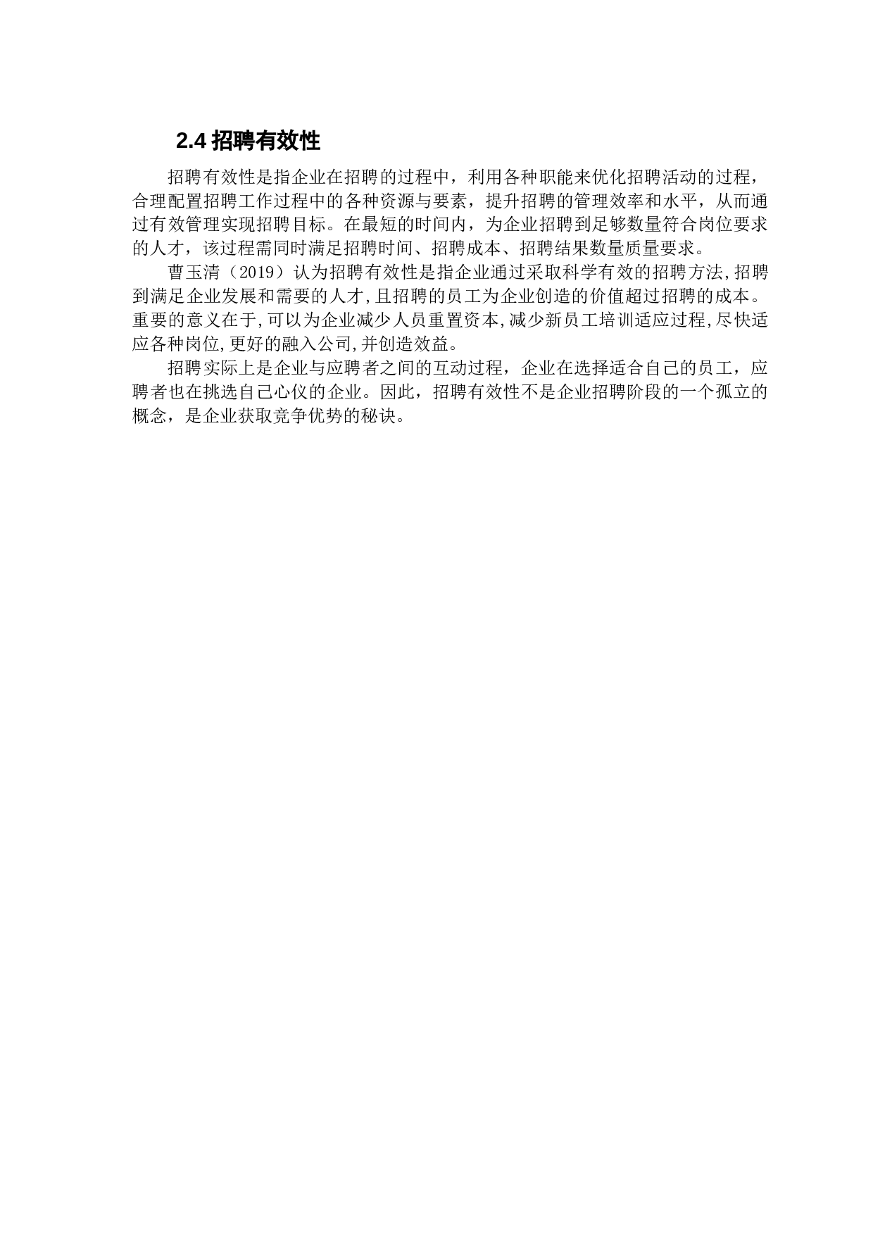 中小企业招聘有效性分析&mdash;&mdash;以R企业为例-13105字.docx 第8页