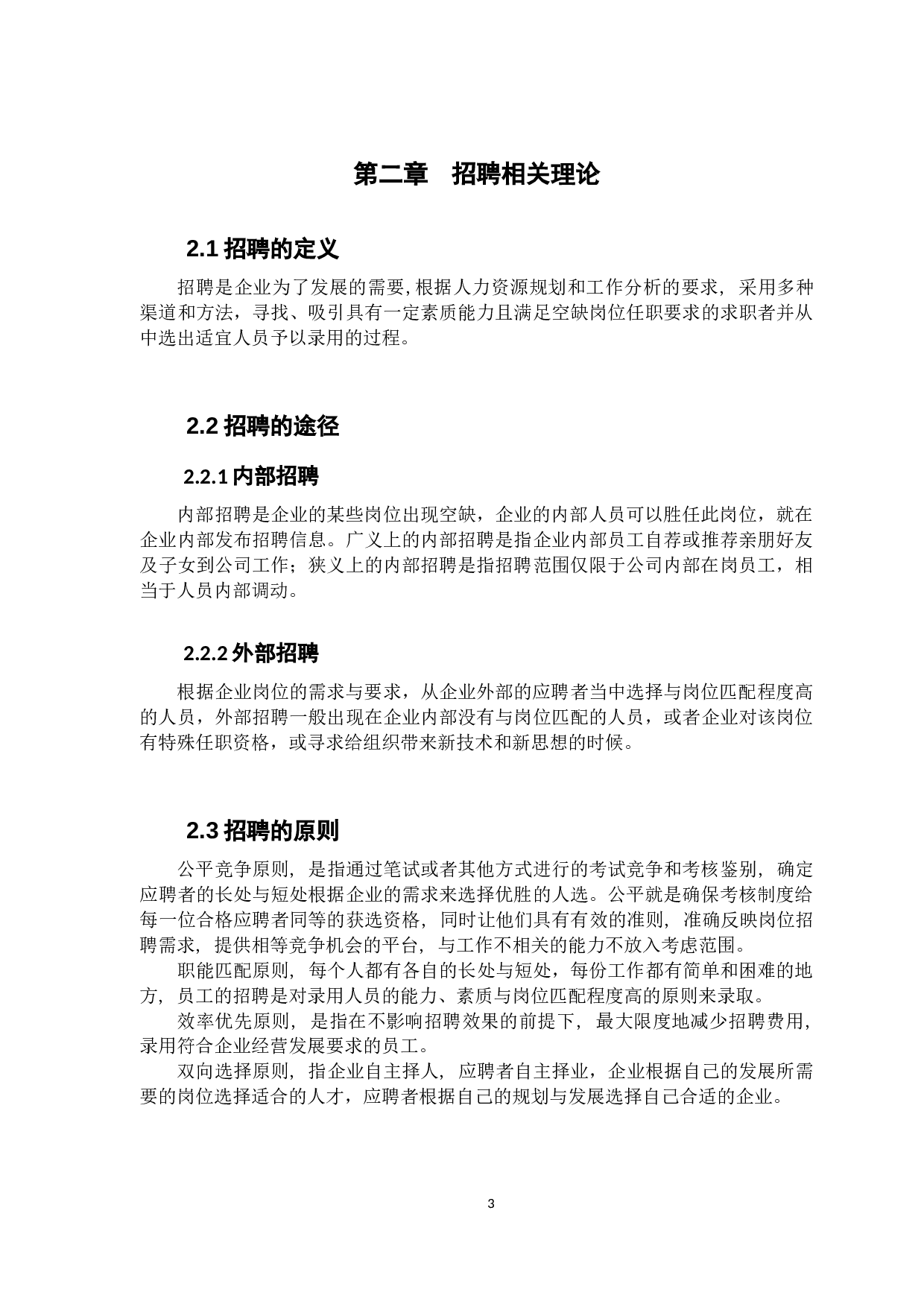 中小企业招聘有效性分析&mdash;&mdash;以R企业为例-13105字.docx 第7页