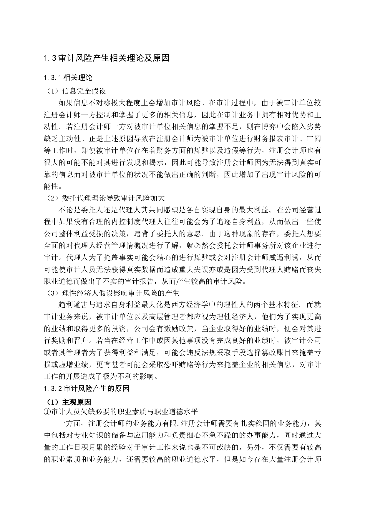 大数据时代下审计风险的研究-14716字.docx 第7页