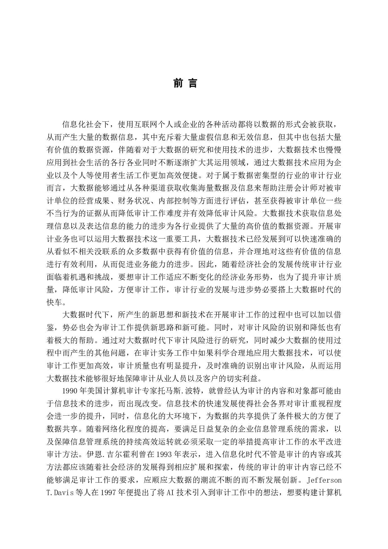 大数据时代下审计风险的研究-14716字.docx 第4页