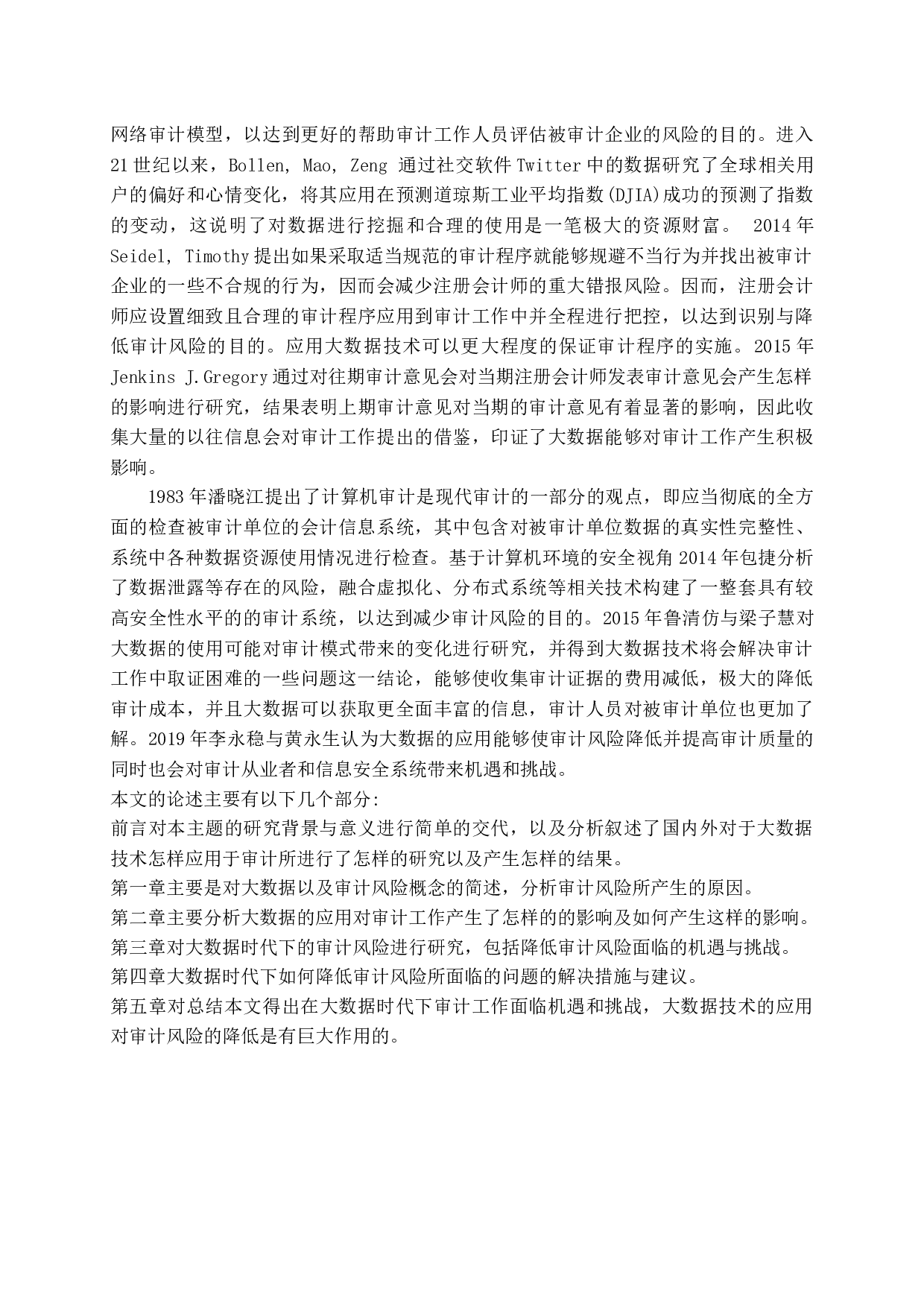 大数据时代下审计风险的研究-14716字.docx 第5页