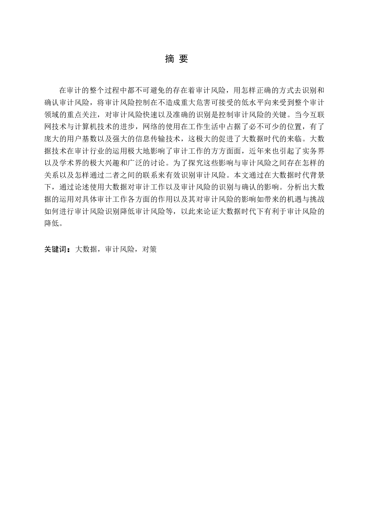 大数据时代下审计风险的研究-14716字.docx 第1页