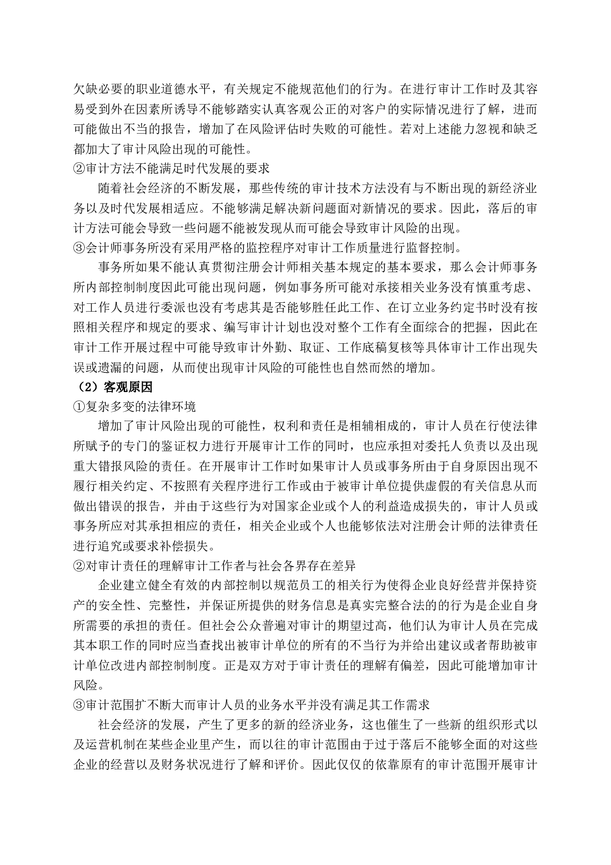 大数据时代下审计风险的研究-14716字.docx 第8页