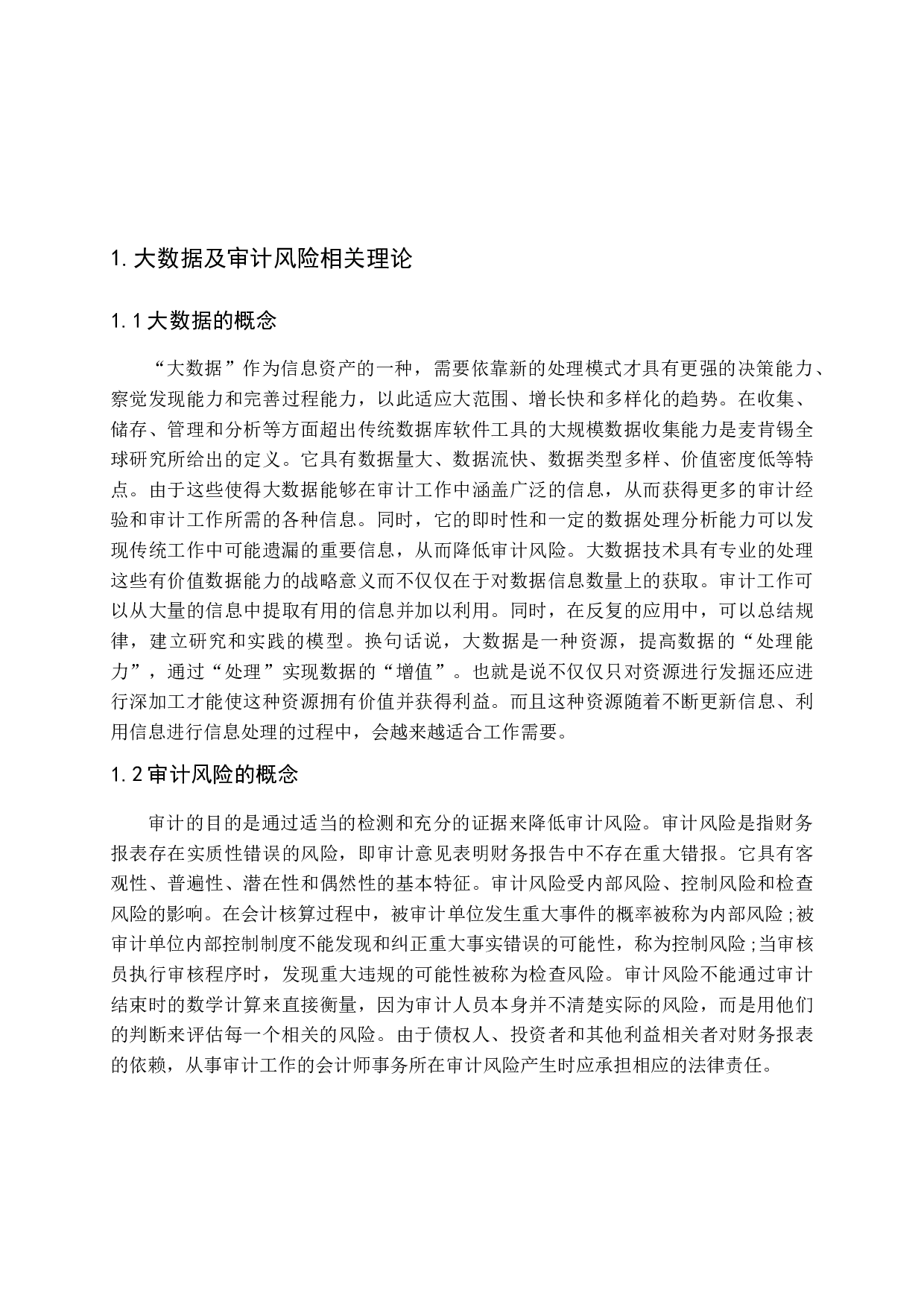 大数据时代下审计风险的研究-14716字.docx 第6页
