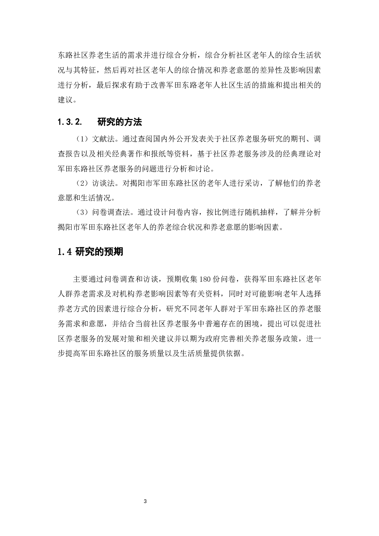 社区居家老年人的综合生活状况与养老意愿分析-20601字.docx 第8页