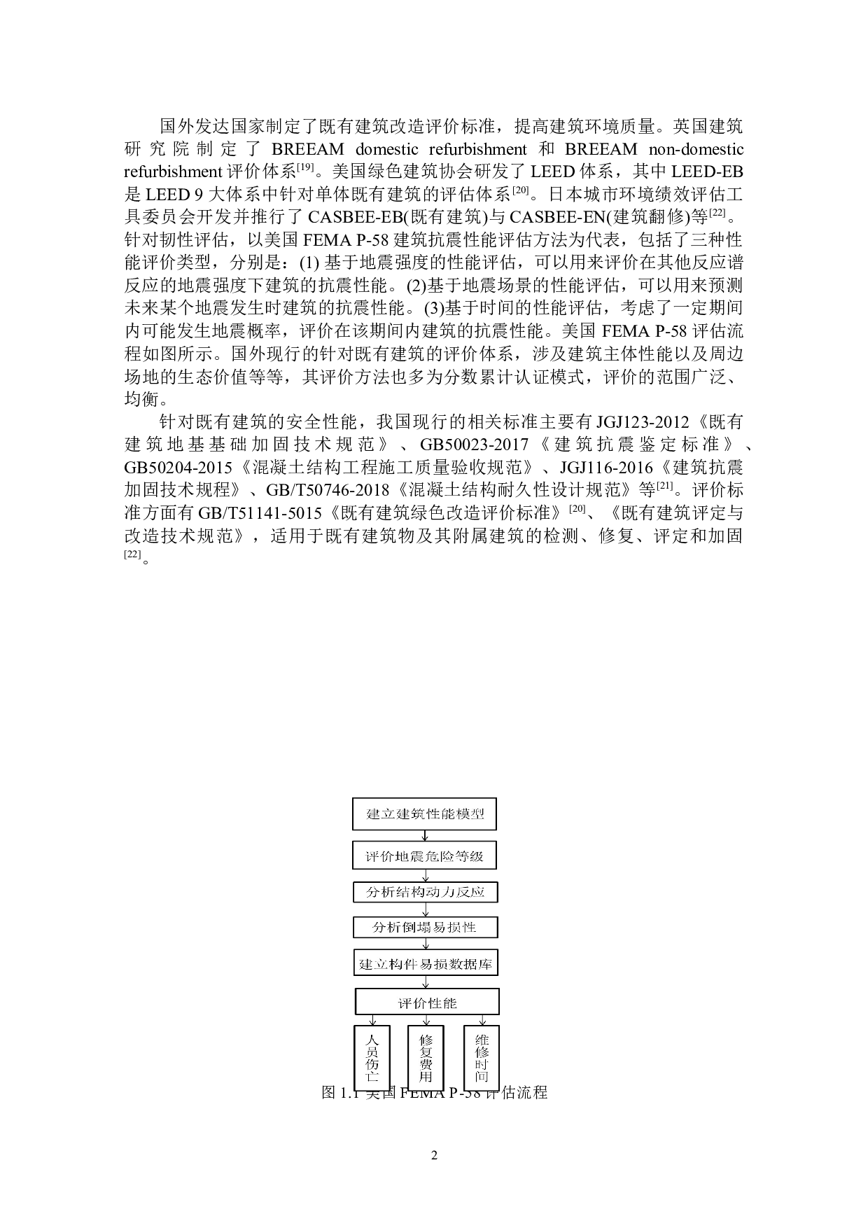 既有建筑的消能减震设计方法研究-33811字.docx 第9页