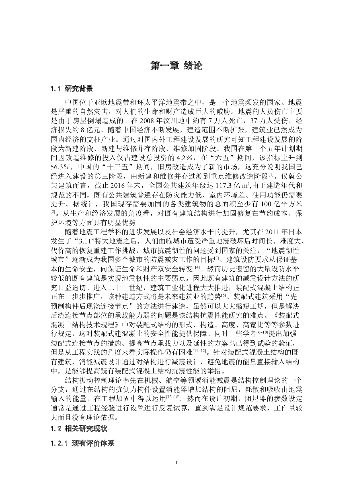 既有建筑的消能减震设计方法研究-33811字.docx 第8页