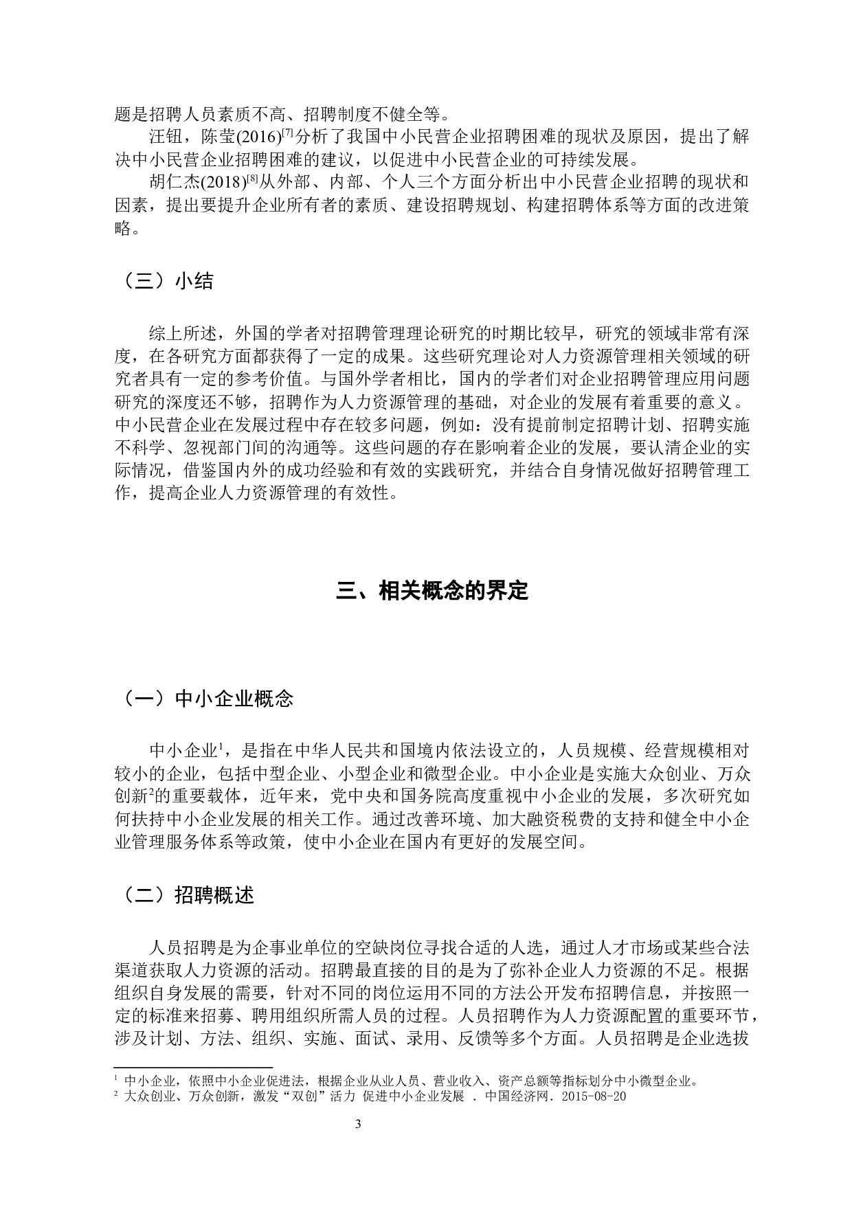 中小企业校园招聘中存在的问题与对策分析-14400字.docx 第9页