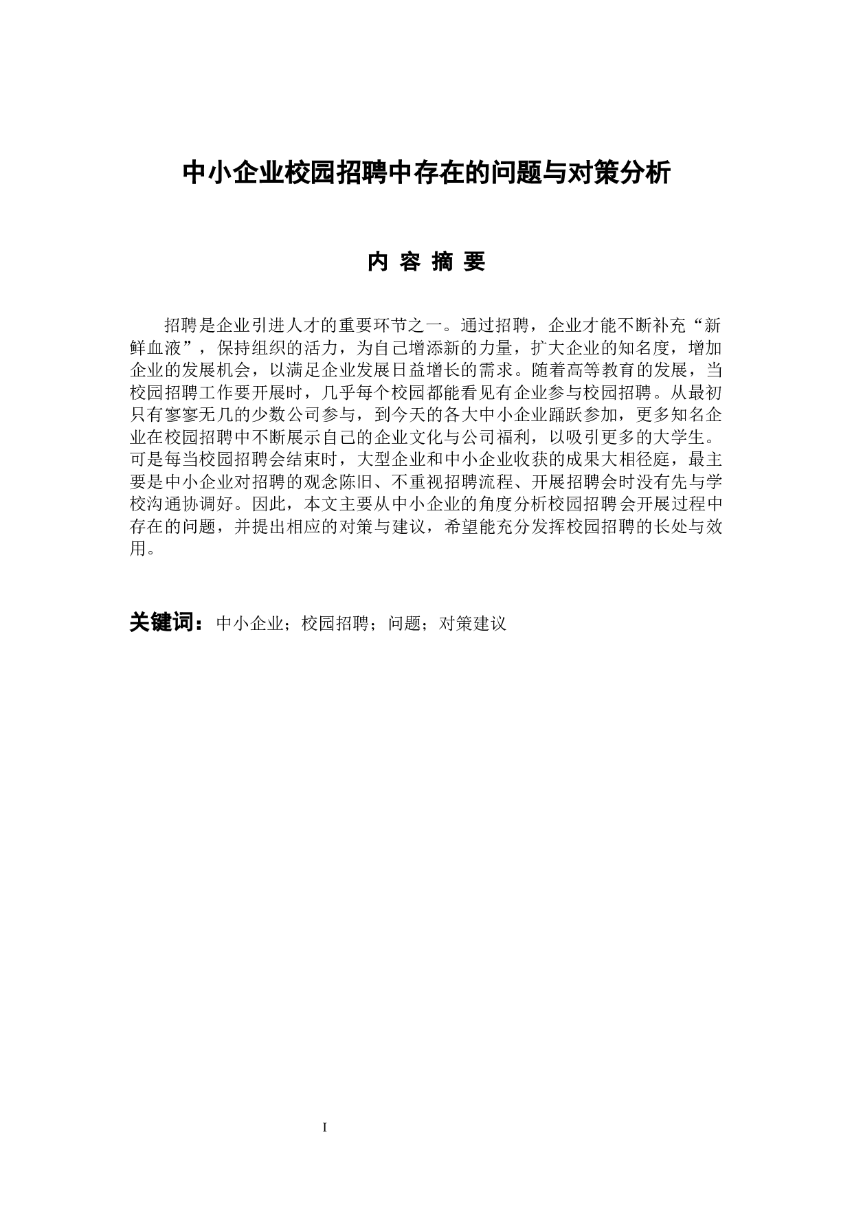 中小企业校园招聘中存在的问题与对策分析-14400字.docx 第1页