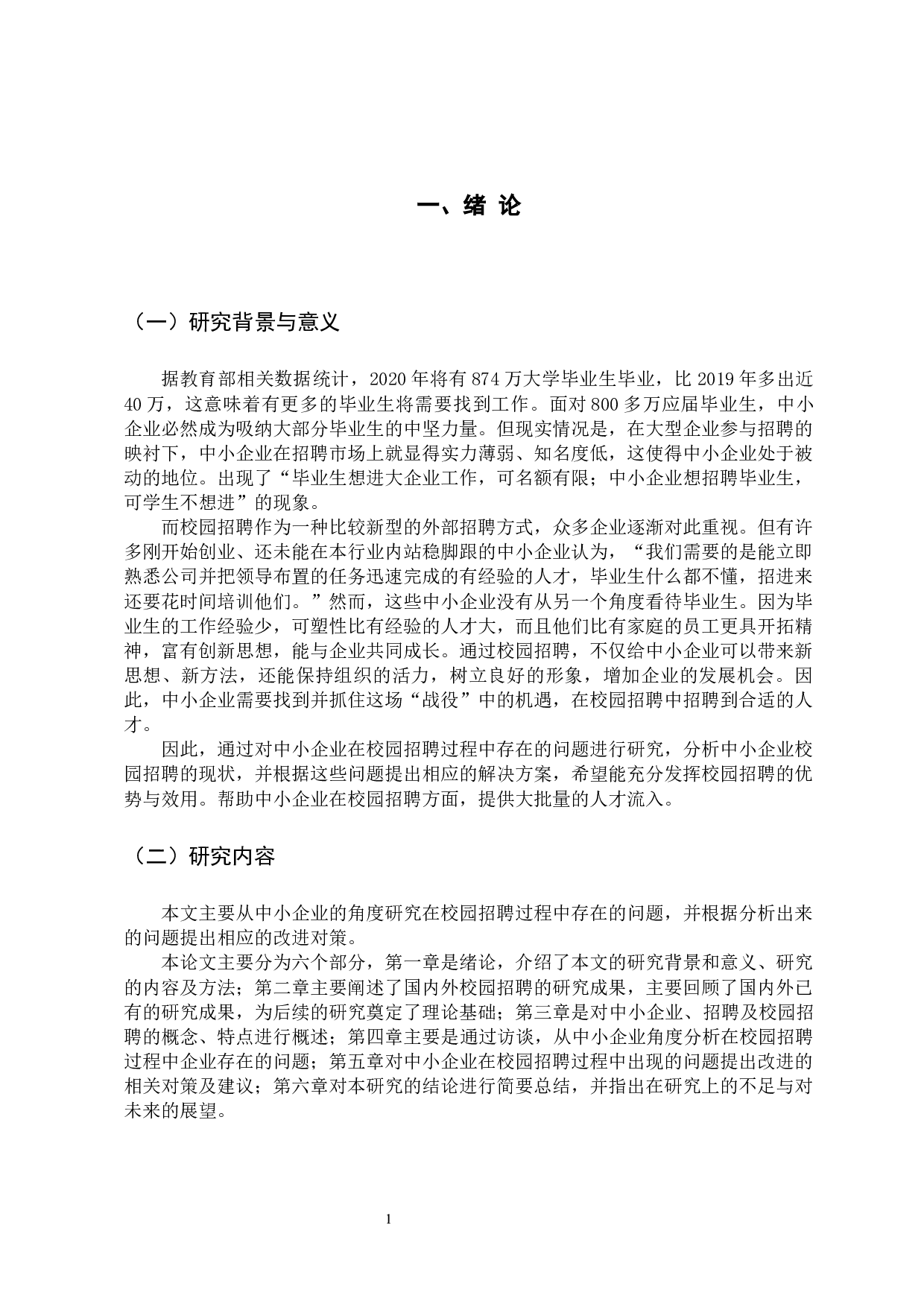 中小企业校园招聘中存在的问题与对策分析-14400字.docx 第7页