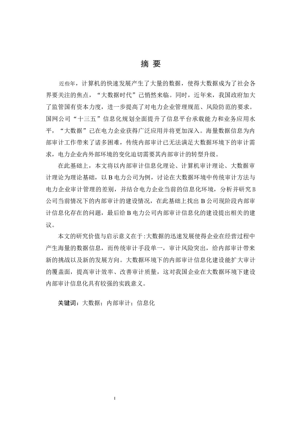 大数据环境下B电力公司内部审计信息化研究-12374字.docx 第1页
