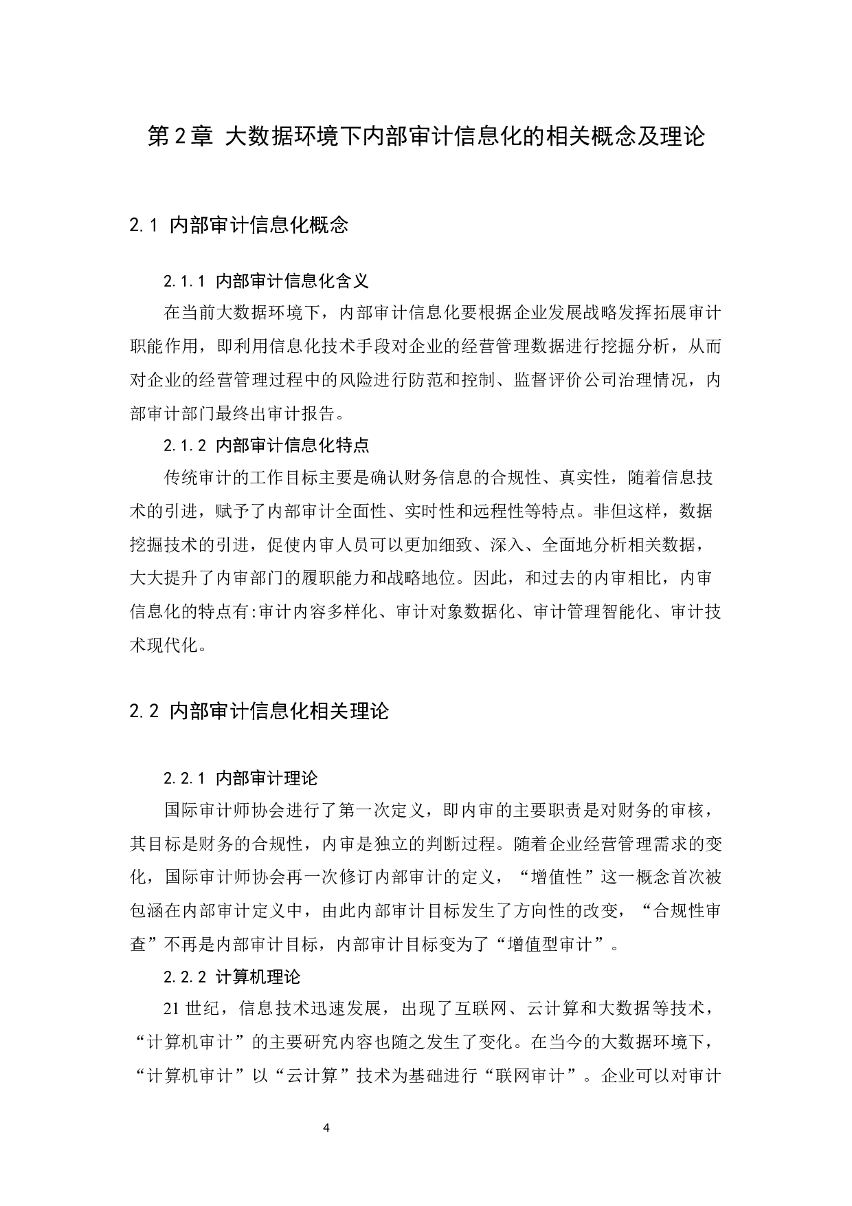 大数据环境下B电力公司内部审计信息化研究-12374字.docx 第9页