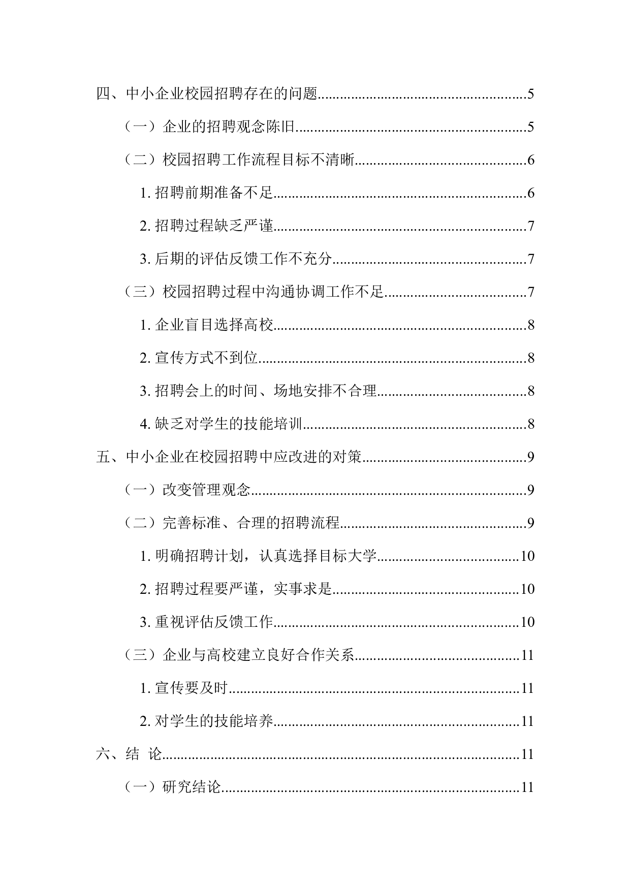 中小企业校园招聘中存在的问题与对策分析-14400字.docx 第5页