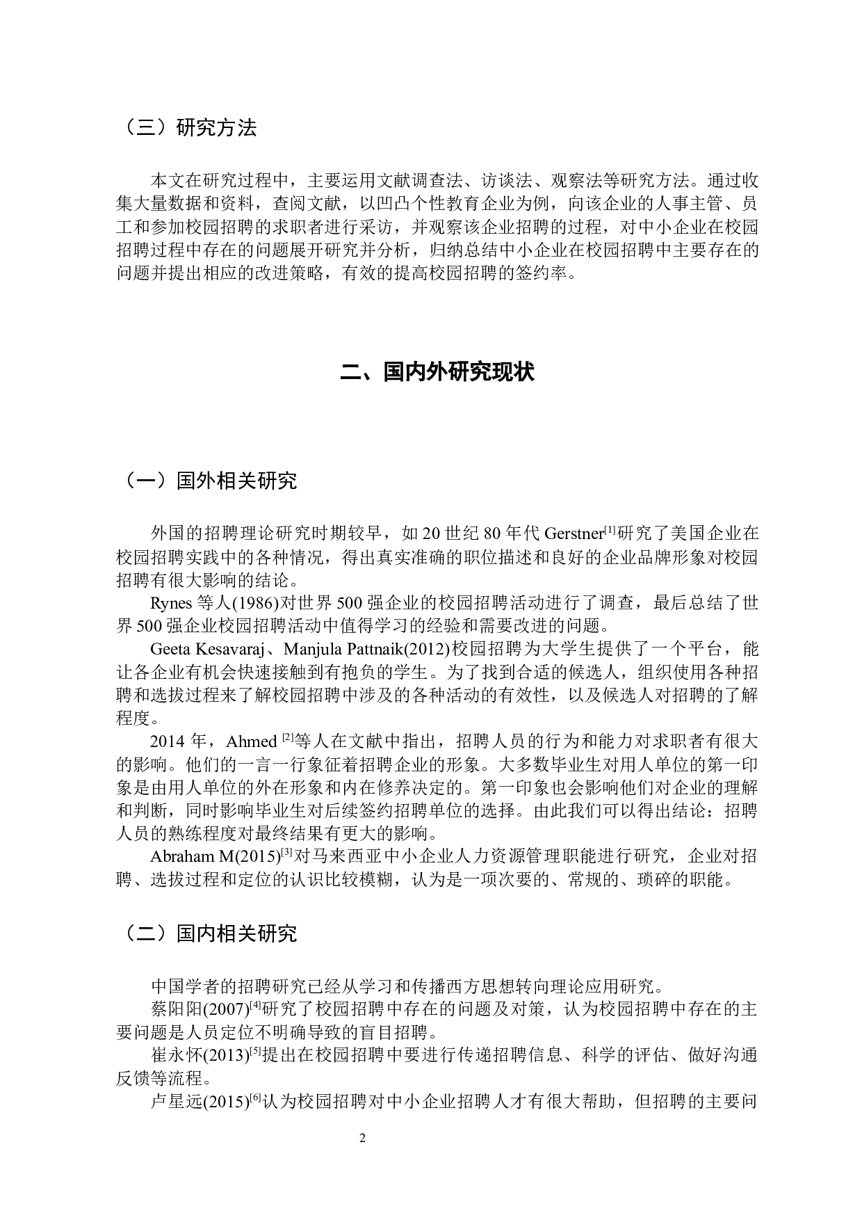 中小企业校园招聘中存在的问题与对策分析-14400字.docx 第8页