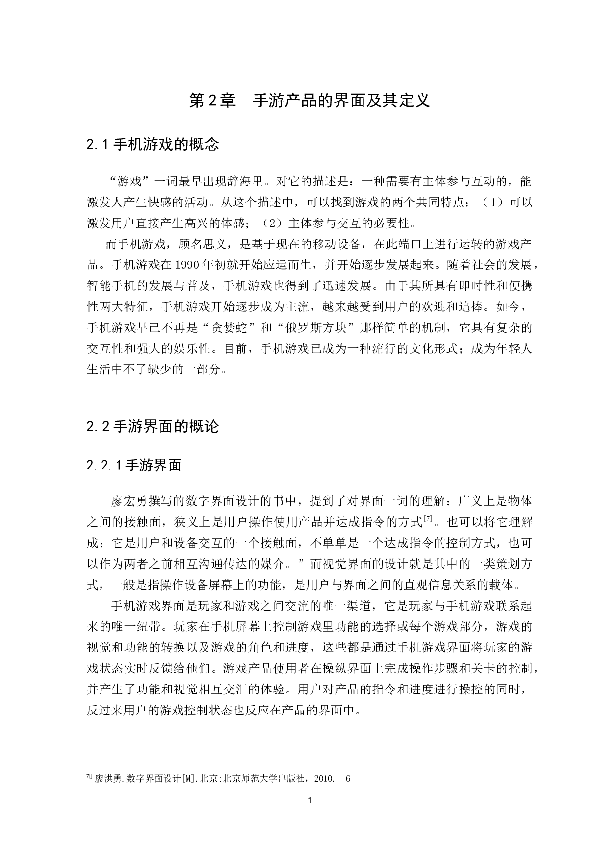 浅谈传统凤鸟纹样在手机游戏视觉界面中的应用-11363字.docx 第7页