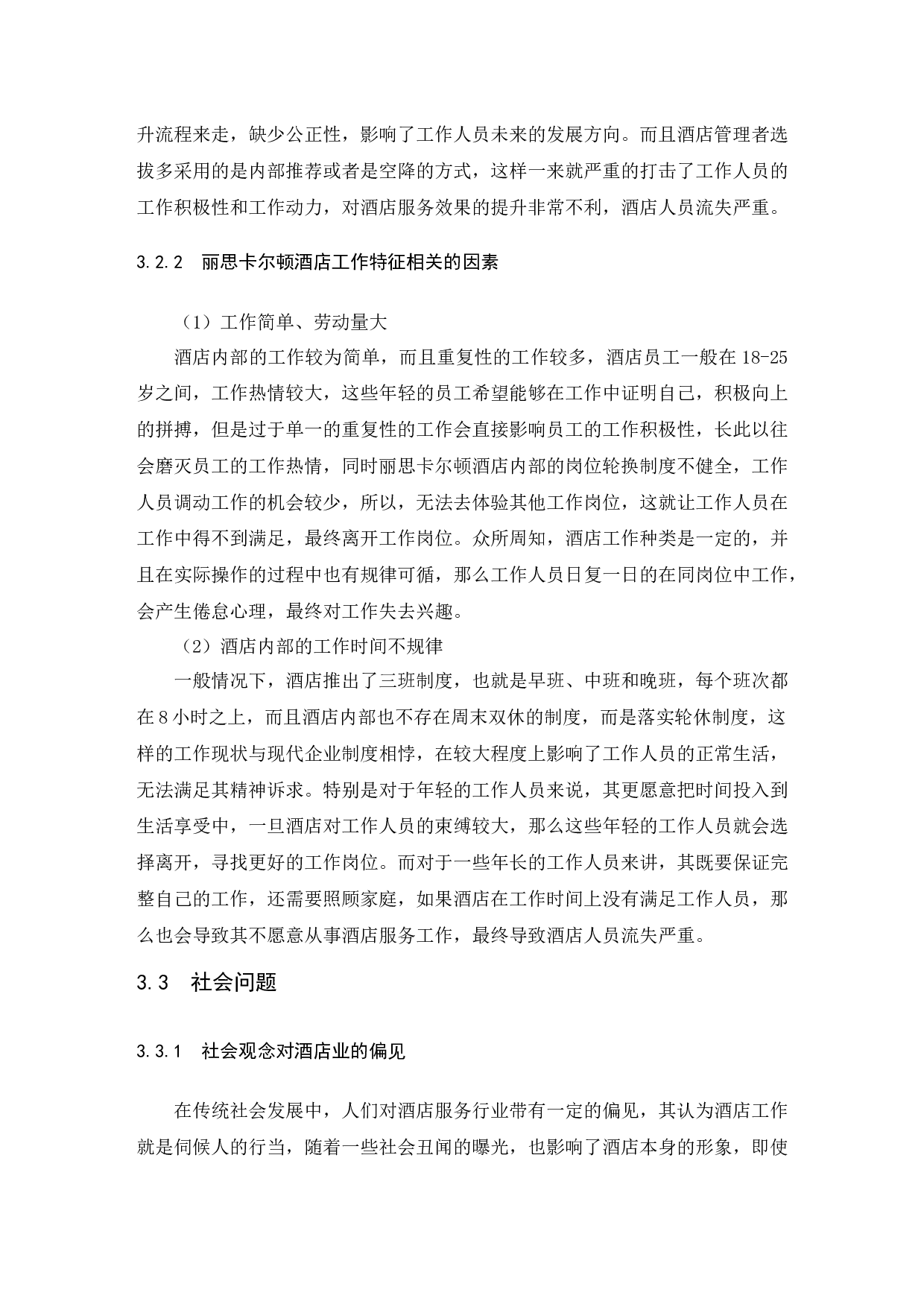 海南丽思卡尔顿酒店人员流失现状及对策研究.doc-8196字.docx 第7页