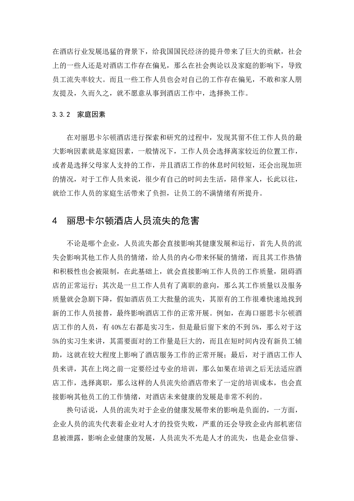 海南丽思卡尔顿酒店人员流失现状及对策研究.doc-8196字.docx 第8页