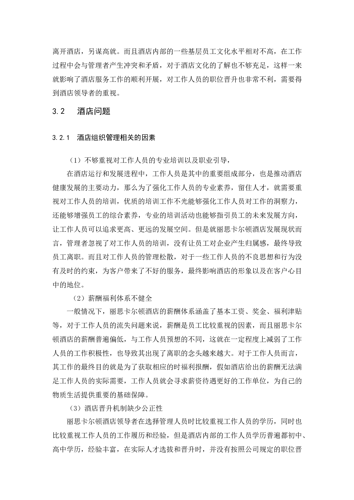 海南丽思卡尔顿酒店人员流失现状及对策研究.doc-8196字.docx 第6页