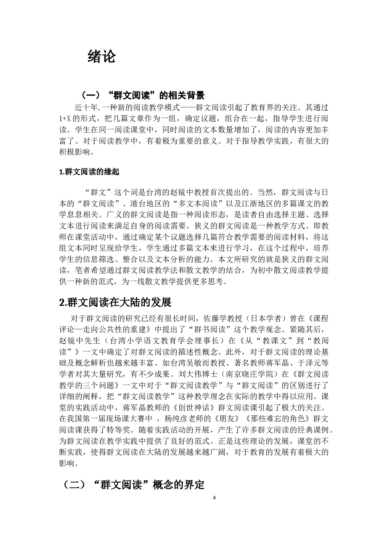 群文阅读在初中语文散文教学中的应用研究--中国现当代散文为例 -24716字.docx 第5页