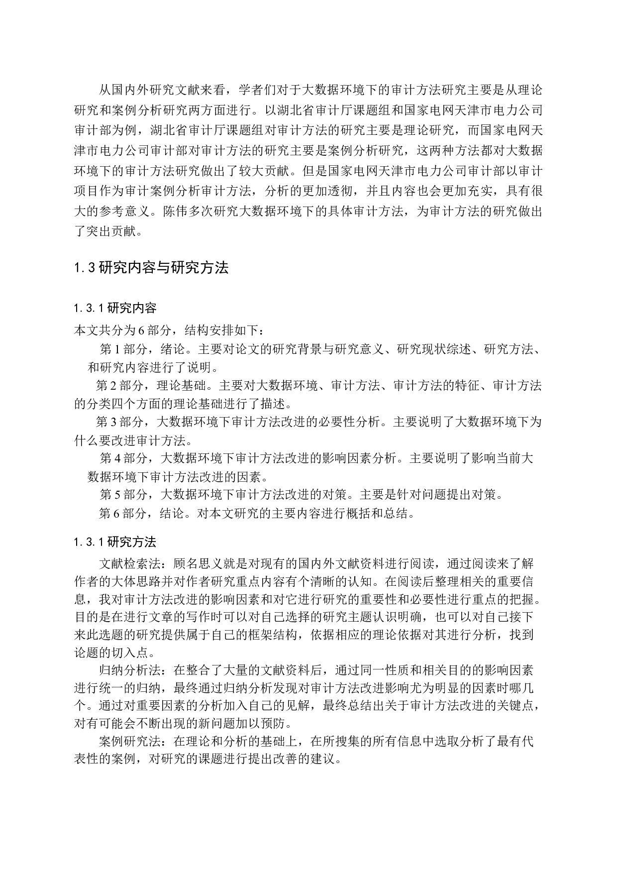 大数据环境下的审计方法研究-13957字.docx 第7页