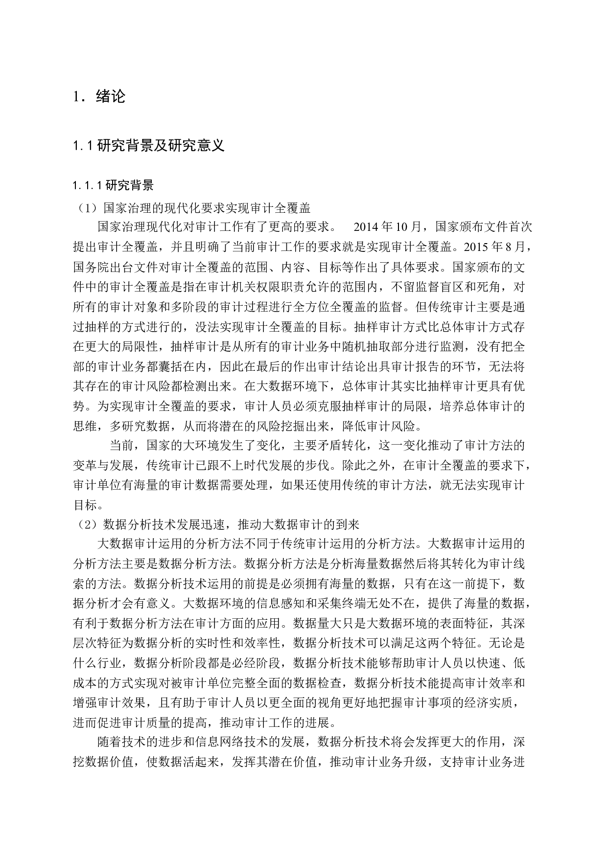 大数据环境下的审计方法研究-13957字.docx 第5页