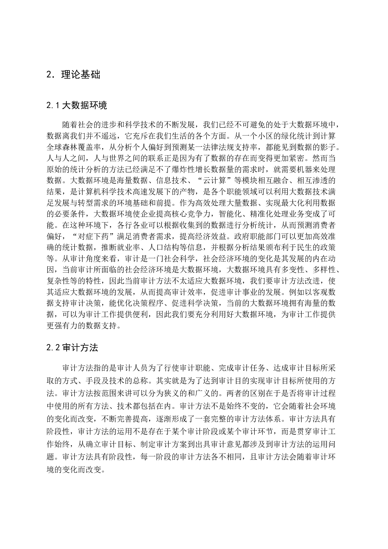 大数据环境下的审计方法研究-13957字.docx 第8页