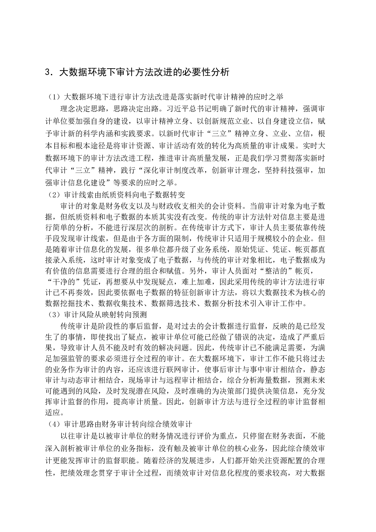 大数据环境下的审计方法研究-13957字.docx 第10页