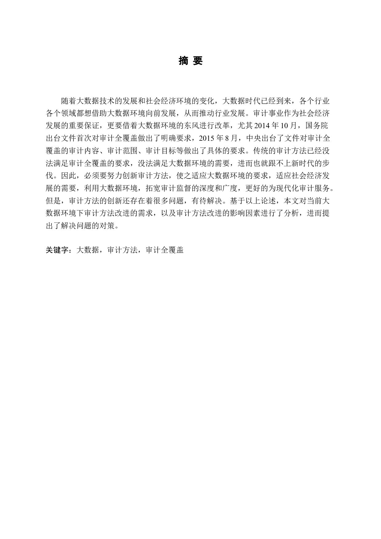 大数据环境下的审计方法研究-13957字.docx 第1页