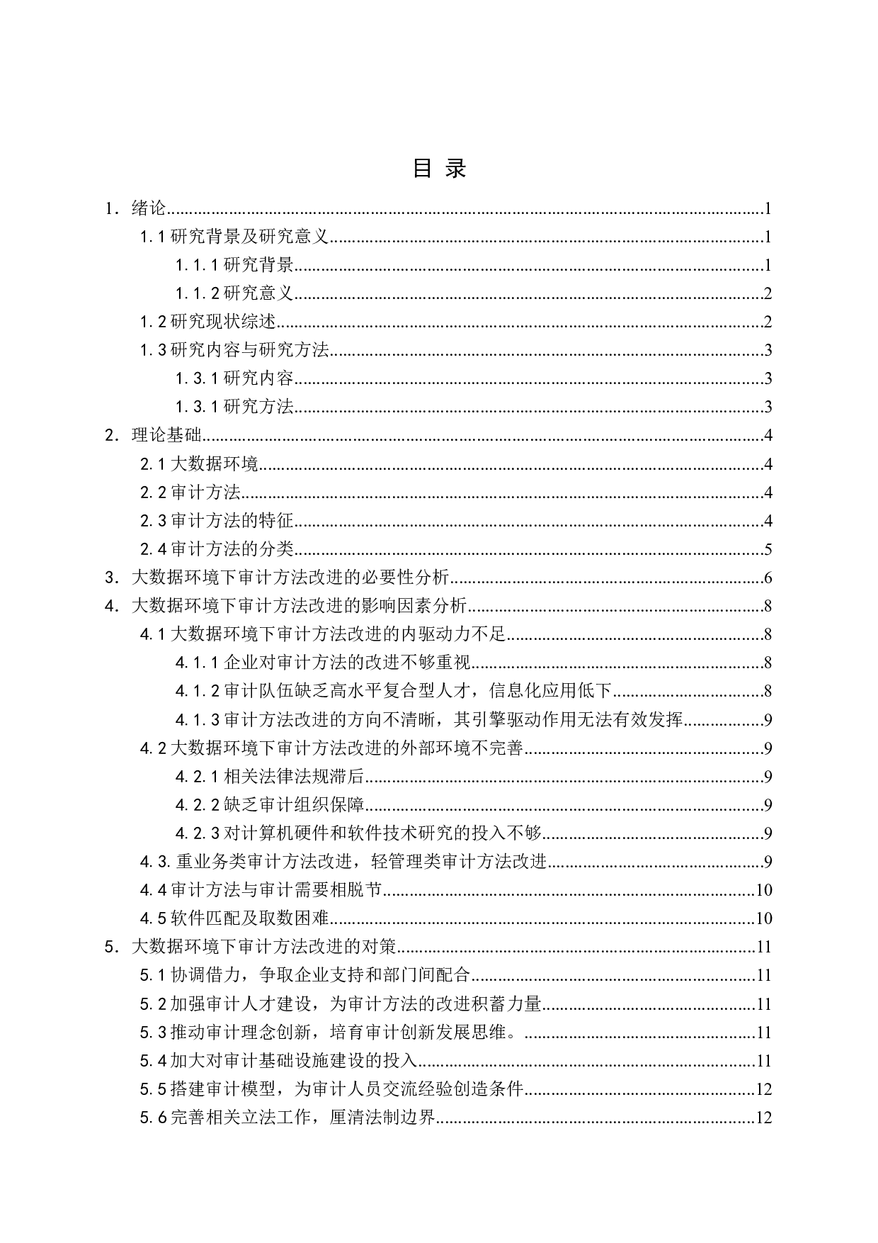 大数据环境下的审计方法研究-13957字.docx 第3页