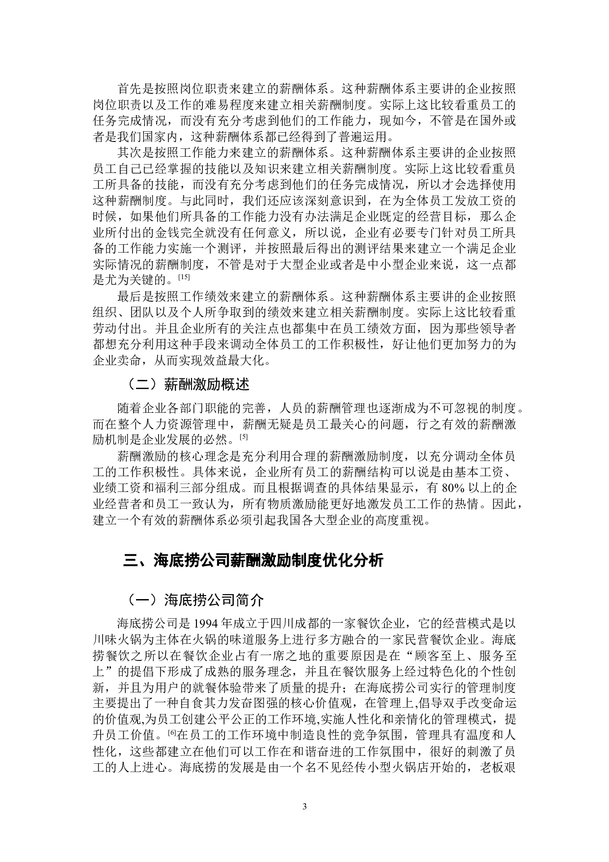 中小企业薪酬激励制度优化研究-11573字.docx 第7页