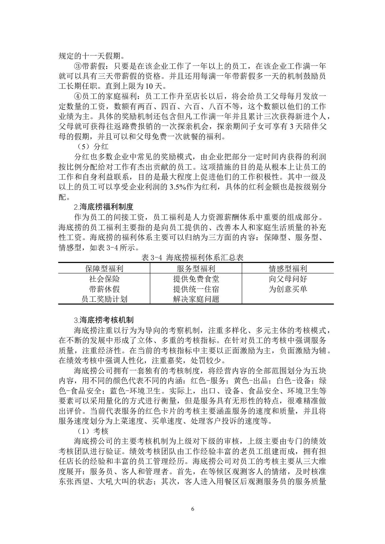 中小企业薪酬激励制度优化研究-11573字.docx 第10页