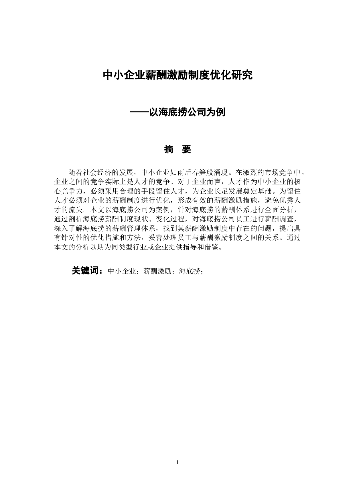 中小企业薪酬激励制度优化研究-11573字.docx 第1页