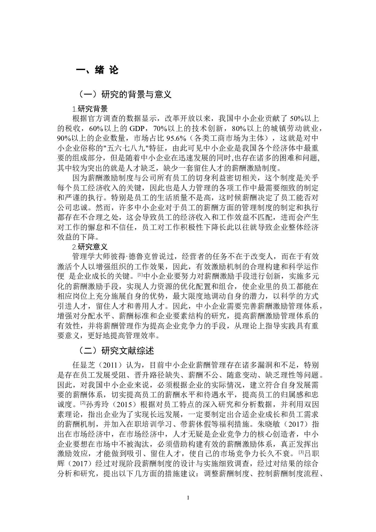 中小企业薪酬激励制度优化研究-11573字.docx 第5页