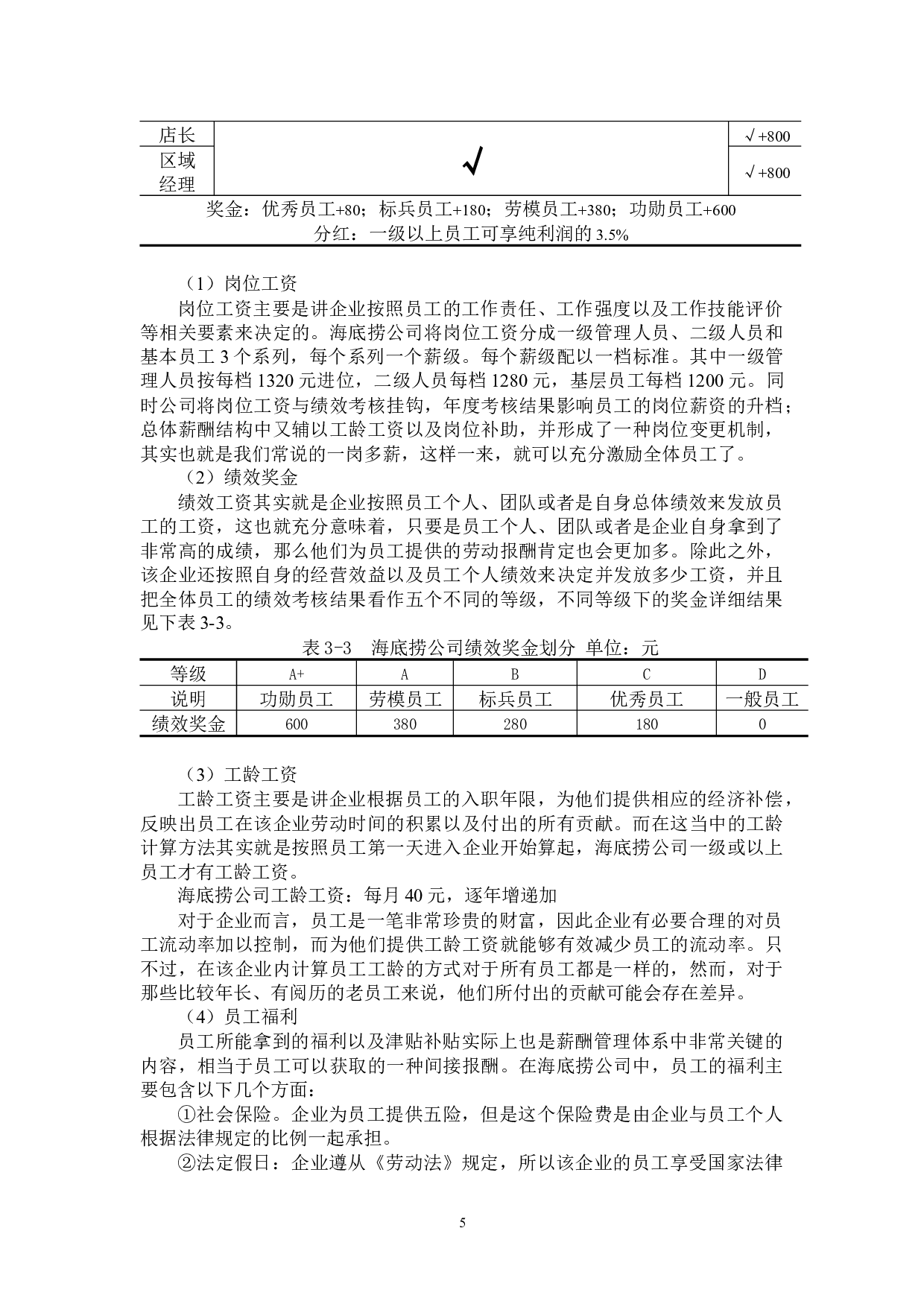 中小企业薪酬激励制度优化研究-11573字.docx 第9页