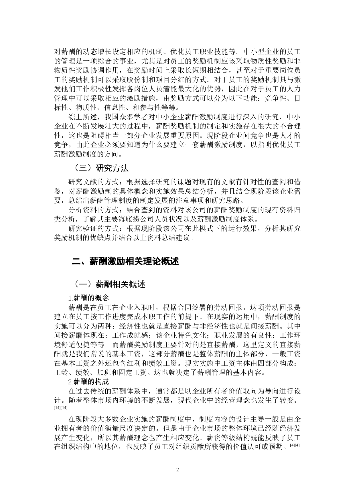 中小企业薪酬激励制度优化研究-11573字.docx 第6页