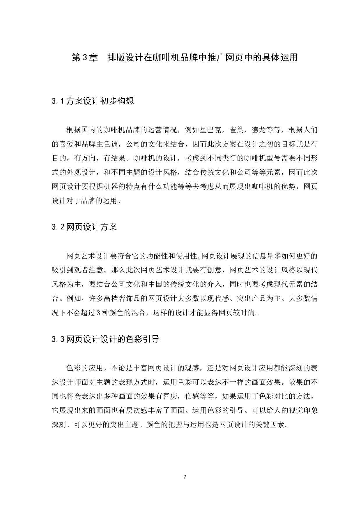 浅谈咖啡机网页设计中排版设计的应用-5758字.docx 第9页