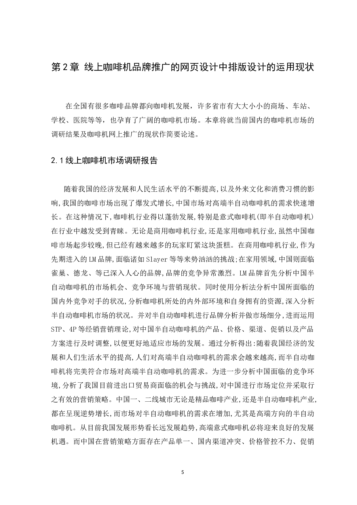浅谈咖啡机网页设计中排版设计的应用-5758字.docx 第7页