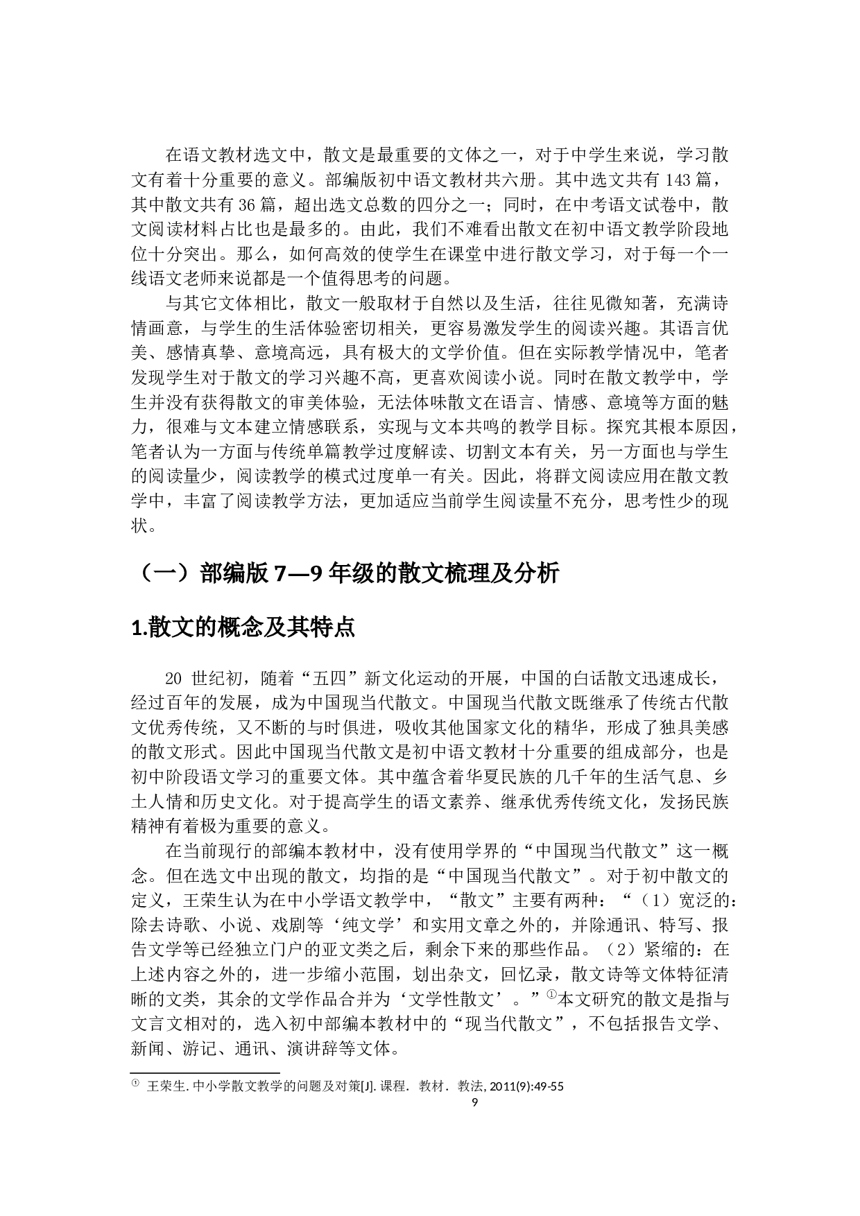 群文阅读在初中语文散文教学中的应用研究-28730字.docx 第10页