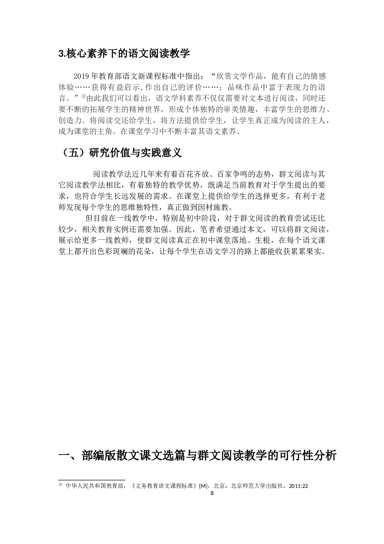 群文阅读在初中语文散文教学中的应用研究-28730字.docx 第9页