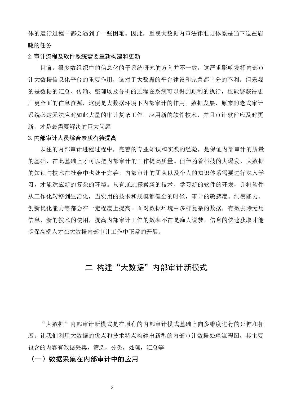 大数据背景下内部审计工作现状和改进及措施研究&mdash;&mdash;以烟草公司为例-10333字.docx 第9页
