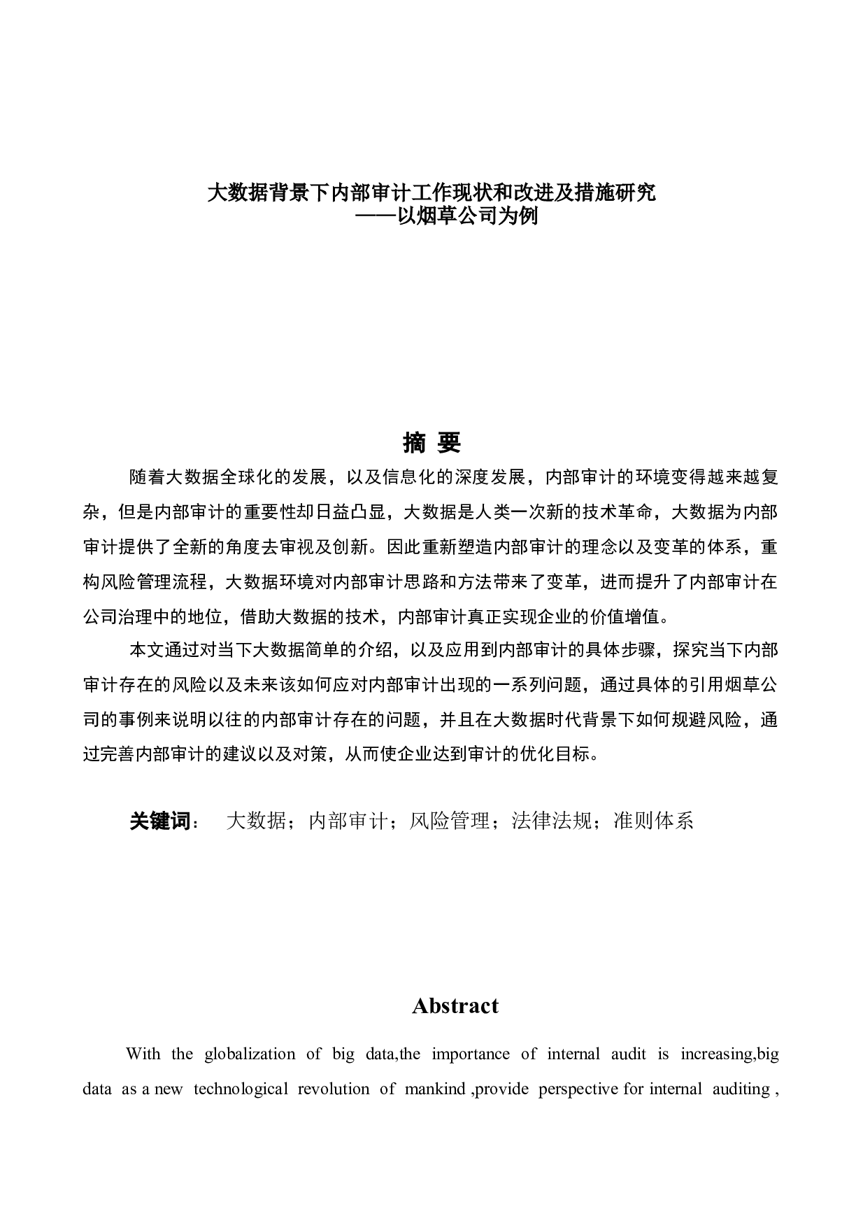 大数据背景下内部审计工作现状和改进及措施研究&mdash;&mdash;以烟草公司为例-10333字.docx 第1页