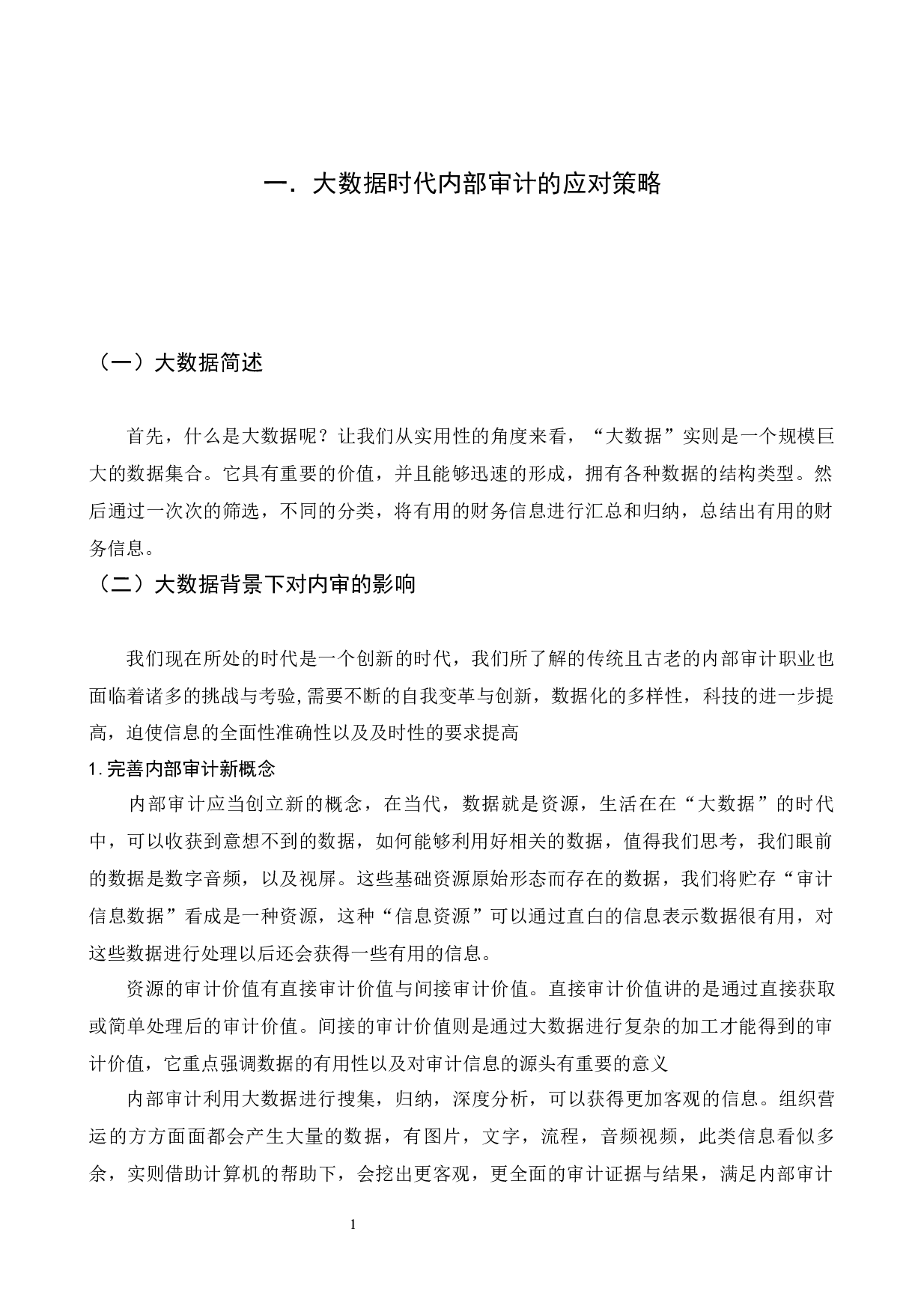 大数据背景下内部审计工作现状和改进及措施研究&mdash;&mdash;以烟草公司为例-10333字.docx 第4页