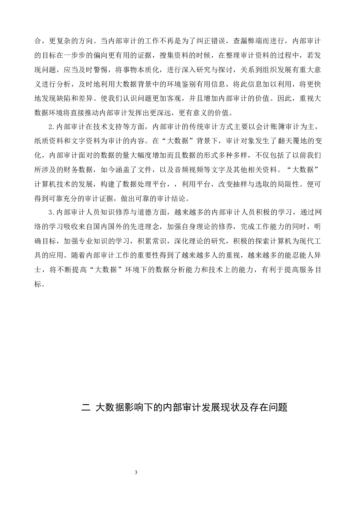 大数据背景下内部审计工作现状和改进及措施研究&mdash;&mdash;以烟草公司为例-10333字.docx 第6页