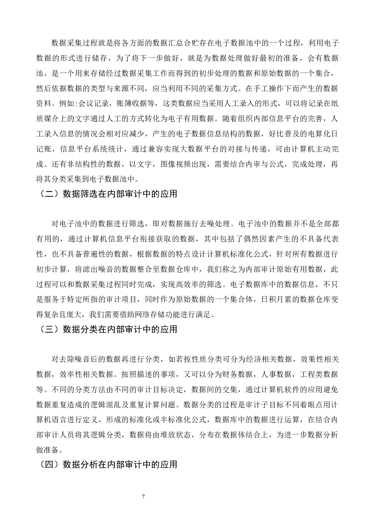 大数据背景下内部审计工作现状和改进及措施研究&mdash;&mdash;以烟草公司为例-10333字.docx 第10页